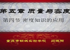 沪科版物理八年级上册《5.4密度知识的应用》优质课课堂实录【市一等奖[闫老师]】