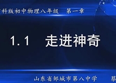 沪科版物理八年级上册《1.1走进神奇》优质课课堂实录(蔡春卉)