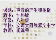 沪科版物理八年级上册《3.1科学探究：声音的产生与传播》优质课课堂实录（杨婉荣）