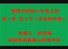 沪科版物理八年级上册《3.2声音的特征》优质课课堂实录（刘翠娟）