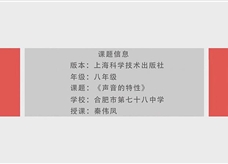 沪科版物理八年级上册《3.2声音的特征》优质课课堂实录（秦伟凤）