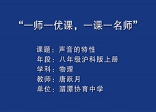 沪科版物理八年级上册《3.2声音的特征》优质课课堂实录（唐跃月）