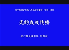 沪科版物理八年级上册《4.1光的反射--光的直线传播》优质课课堂实录（叶群花）