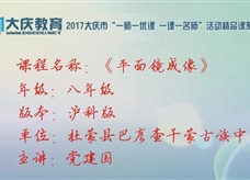 沪科版物理八年级上册《4.2平面镜成像》优质课课堂实录（大庆党建国）