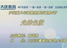 沪科版物理八年级上册《4.4光的色散》优质课课堂实录（大庆雷国艳）