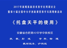 沪科版物理八年级上册《5.2学习使用天平和量筒（托盘天平的使用）》国家级观摩课课堂实录（合肥彭斌）