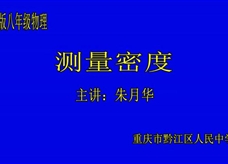 沪科版物理八年级《5.3科学探究：物质的密度（测量密度）》优质课课堂实录（重庆朱月华）