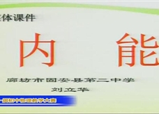 人教版九年级物理《13.2内能》省优质课大赛课堂实录（刘立华）