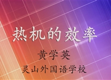 人教版九年级物理《14.2热机的效率》一师一优课课堂实录5（黄学英）