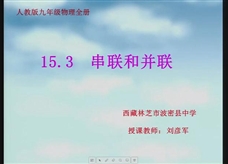 人教版九年级物理《15.3串联和并联》观摩课课堂实录(西藏 刘彥军)