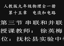 人教版九年级物理《15.3串联和并联》观摩课课堂实录(徐英梅)