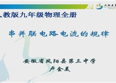 人教版九年级物理《15.5串、并联电路中电流的规律》优质课课堂实录(卢金美)