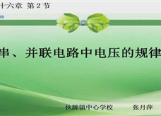 人教版九年级物理《16.2串、并联电路中电压的规律》一师一优课课堂实录(张月萍)