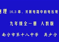 人教版九年级物理《16.2串、并联电路中电压的规律》优质课比赛课堂实录(吴少宁)