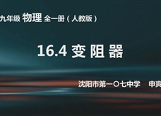 人教版九年级物理《16.4变阻器》获奖课课堂实录（沈阳 申爽）