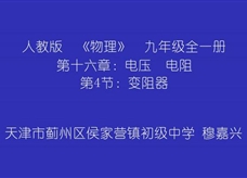 人教版九年级物理《16.4变阻器》一师一优课课堂实录2（程嘉兴）