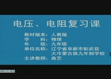 人教版九年级物理《第16章 电压 电阻》复习课课堂实录2(曲艺)