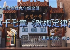 人教版九年级物理《17.2欧姆定律》一师一优课课堂实录2（武阳中学 乔永兴）