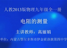 人教版九年级物理《17.3电阻的测量》观摩课课堂实录2（内蒙古 高丽娟）