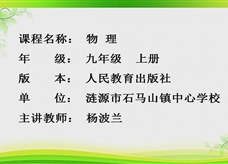 人教版九年级物理《17.3电阻的测量》一师一优课课堂实录2（涟源县 杨波兰）