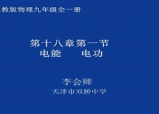 人教版九年级物理《18.1电能 电功》观摩课课堂实录1（天津 李会卿）