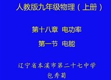 人教版九年级物理《18.1电能 电功》观摩课课堂实录2（本溪 包秀菊）