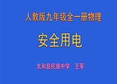 人教版九年级物理《19.3安全用电》一师一优课课堂实录2（王军）