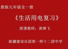 人教版九年级物理《第十九章 生活用电》复习课课堂实录（新疆 黄琳飞）