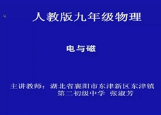 人教版九年级物理《20.1磁现象 磁场》一师一优课课堂实录5（湖北 张淑芳）