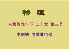 人教版九年级物理《20.3电磁铁 电磁继电器》一师一优课堂实录3（杨笑笑）