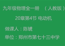 人教版九年级物理《20.4电动机》一师一优课堂实录1（郑州 陈琥）