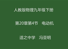 人教版九年级物理《20.4电动机》一师一优课堂实录2（绩溪 冯亚明）