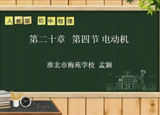 人教版九年级物理《20.4电动机》一师一优课堂实录3（淮北 孟颖）