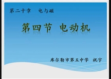 人教版九年级物理《20.4电动机》一师一优课堂实录4（库尔勒市 祝宇）