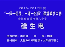 人教版九年级物理《20.5磁生电》一师一优课堂实录2（宣城 李开诚）