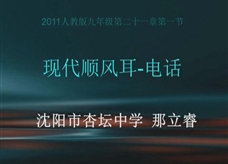 人教版九年级物理《21.1现代顺风耳──电话》名师展示课课堂实录1（沈阳 那立睿）