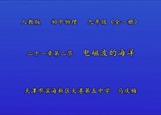 人教版九年级物理《21.2电磁波的海洋》名师展示课课堂实录1（天津 马庆梅）