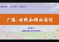 人教版九年级物理《21.3广播、电视和移动通信》名师展示课课堂实录3（黑龙江 鲍要武）