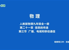 人教版九年级物理《21.3广播、电视和移动通信》一师一优课课堂实录1（张毅）