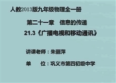 人教版九年级物理《21.3广播、电视和移动通信》一师一优课课堂实录1（朱丽萍）