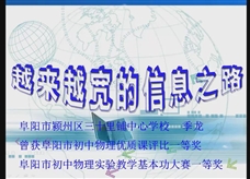 人教版九年级物理《21.4越来越宽的信息之路》名师展示课课堂实录2（季龙）