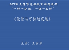 人教版九年级物理《22.4能源与可持续发展》一师一优课课堂实录1（天津 王丽琴）