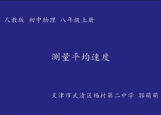 人教版八年级物理《1.4测量平均速度》名师展示课课堂实录2（天津市 郭萌萌）