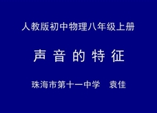 人教版八年级物理《2.2声音的特征》名师展示课课堂实录（珠海市 袁佳）