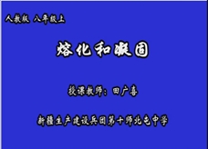 人教版八年级物理《3.2熔化和凝固》一师一优课课堂实录2（新疆 田广喜）