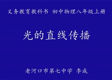 人教版八年级物理《4.1光的直线传播》一师一优课课堂实录1（老河口市 李成）