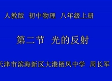 人教版八年级物理《4.2光的反射》一师一优课课堂实录4（天津市 周长军）