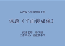 人教版八年级物理《4.3平面镜成像》名师展示课课堂实录1（富蕴县 骆卫丽）