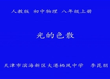 人教版八年级物理《4.5光的色散》一师一优课课堂实录1（天津市 李昆朋）