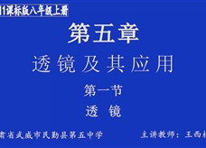 人教版八年级物理《5.1透镜》名师展示课课堂实录2（威武市 王西权）